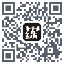 毅起练 QRcode