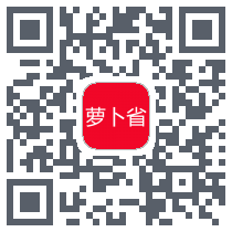 萝卜省的下載二維碼