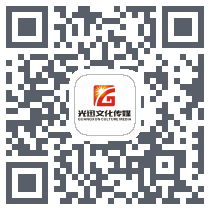 光迅传媒 QRcode