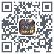 勇者之城のダウンロードQRコード