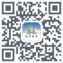 临平教会 QRcode