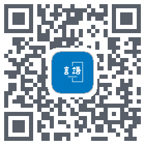 言语录书 QRcode