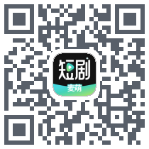 麦萌短剧 QRcode