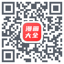 漫画大全 QRcode