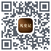 凡史记 QRcode