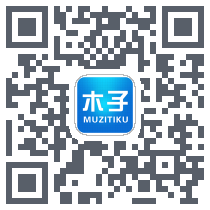 木子题库的下载二维码