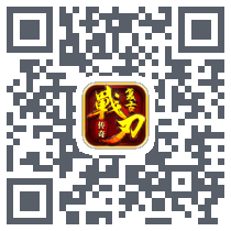 战刃复古的下载二维码