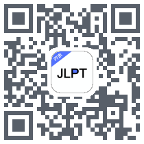 日语考级 QR-код для загрузки