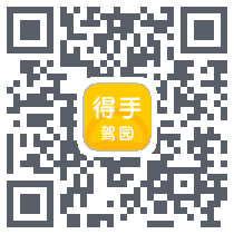 得手驾园的下载二维码