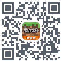 我的世界的下载二维码