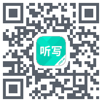 乐其爱听写のダウンロードQRコード