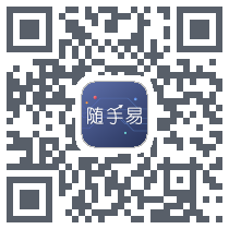 随手易的下載二維碼
