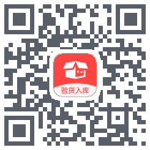 验货入库 QRcode