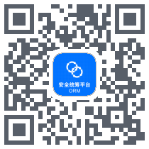 安全统筹平台 QRcode