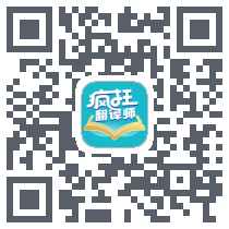 疯狂翻译师 QRcode