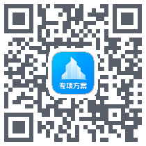 专项方案 QRcode