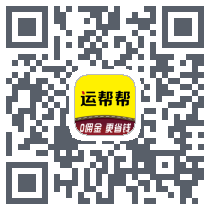 运帮帮的下載二維碼