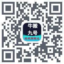 牛搬九号 QRcode