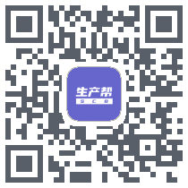 生产帮 QRcode