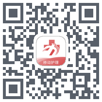 移动护理的下载二维码
