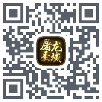 屠龙圣域 QRcode