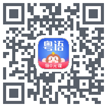 雷猴粤语学习 QRcode