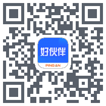 平安好伙伴的下載二維碼