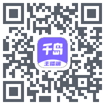 千岛主播端 QRcode