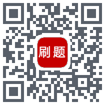 刷题帮 QRcode