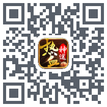 热血神途的下載二維碼