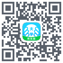 掌上大学-预发版的下載二維碼