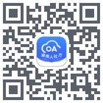 湖南人社厅OA QR-код для загрузки