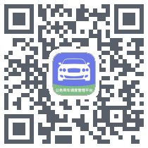 公务车 QRcode