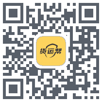 货运帮的下载二维码