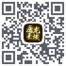 屠龙圣域的下載二維碼