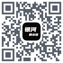 银河剧本团 QRcode