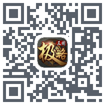 极略三国 QRcode