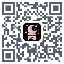 声夜的下载二维码