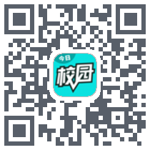 今日校园的下载二维码