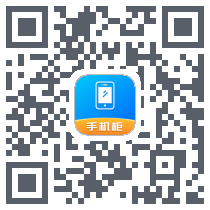 智能手机柜 QRcode