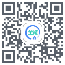 调试全能王 QRcode