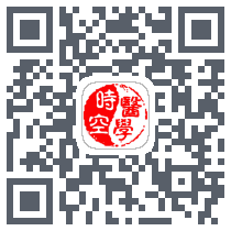 时空医学 QRcode
