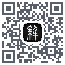 解字 QRcode