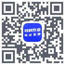 特种作业考试宝典 QRcode