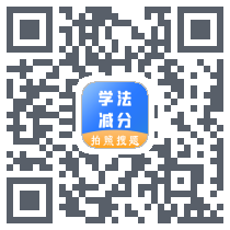 学法减分助手 QRcode