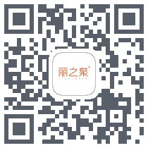 丽之泉código QR de descarga de