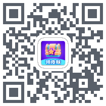 天天领皮肤 QRcode
