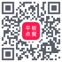 平板点餐 QRcode