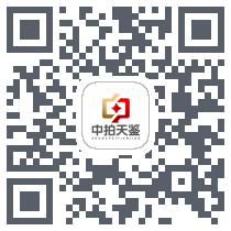 中拍天鉴的下载二维码