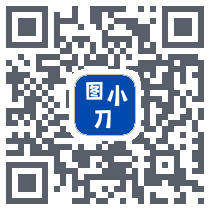 图小刀的下載二維碼